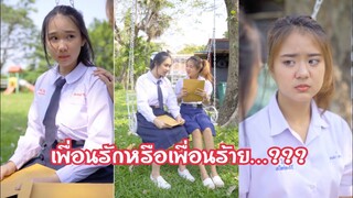 เพื่อนรักหรือเพื่อนร้าย…?? #ละครสั้น  #สะท้อนสังคม #กันและกันซีรีย์