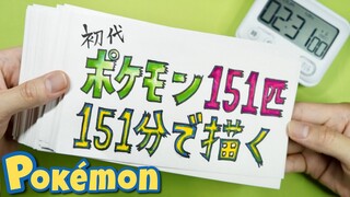 ポケモン151匹151分で描いてみた  Drawing 151 Pokemon in 151 minutes