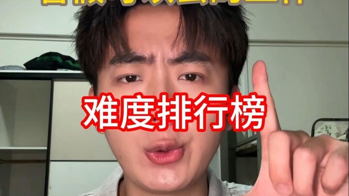 暑假这些可以去的工作 难度排行榜