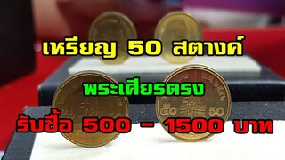 เพจดัง! รับซื้อเหรียญ 50 สตางค์ ปี 2541-2542 พระเศียรตรง ราคา 1500 บาท