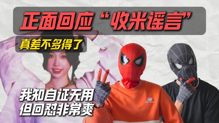 ตอบโต้ข่าวลือ "เก็บข้าว" อย่างตรงไปตรงมา! พิสูจน์ตัวเองไม่มีประโยชน์ แต่การสวนกลับนั้นสะใจมาก!