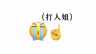 校园生物档案 打人姐 喜欢打人的有福了