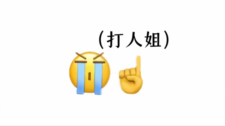 校园生物档案 打人姐 喜欢打人的有福了