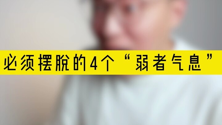 “4 กลิ่นอายของคนอ่อนแอที่ต้องกำจัดให้หมด”