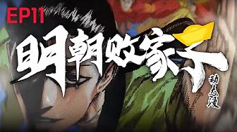 💥Multi sub《明朝败家子》【11集】“穿成人渣恶少，我靠败家逆袭大明！”！！！ 第一季合集