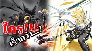 วันพันช์แมน - ใครเร็วกว่า!!! กาโร่ ปะทะ แฟลช ประกายแสง: ONE PUNCH MAN : อยากเล่าให้เพื่อนฟัง EP.58