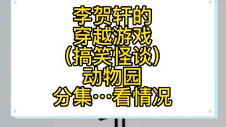 搞笑怪谈，分集看情况