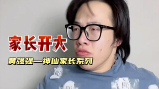 【هوانغ تشيانغ تشيانغ】 فقير لدرجة أن الجيوب تدق؟ أولياء الأمور يأتون ليغادروا!