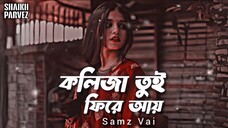 কলিজা তুই ফিরে আয় Samz Vai EID New Song 2025