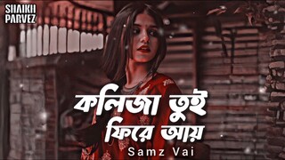 কলিজা তুই ফিরে আয় Samz Vai EID New Song 2025