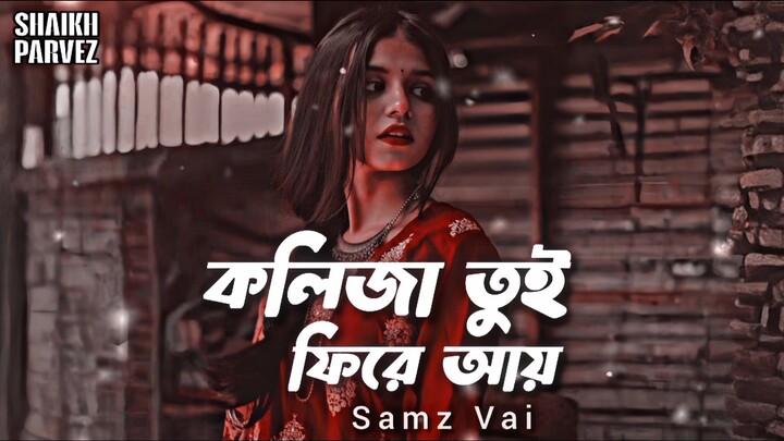 কলিজা তুই ফিরে আয় Samz Vai EID New Song 2025