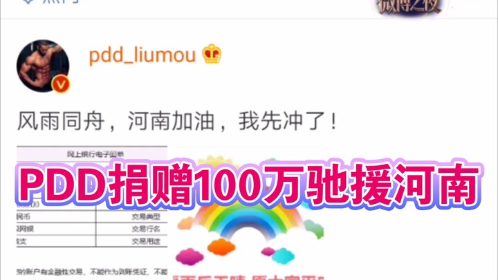 Go Henan! PDD Donates 1 Million to Aid Henan in Crisis