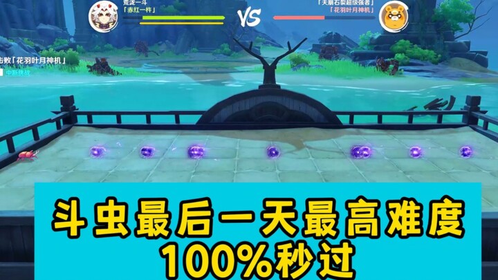 เทคนิคพิชิตด่านสุดท้ายของดูชงในความยากสูงสุด 100% ภายในวินาทีเดียว