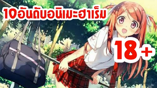 10อันดับอนิเมะฮาเร็ม/คอมเม้นดี/แอคชั่น/18+/แฟนตาซี/โรเเมนติก!!!!!