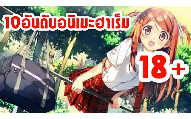10อันดับอนิเมะฮาเร็ม/คอมเม้นดี/แอคชั่น/18+/แฟนตาซี/โรเเมนติก!!!!!
