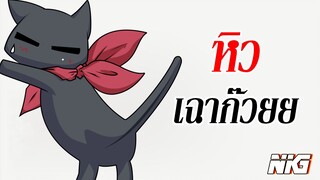 อากาศโคตรร้อน หิวเฉาก๊วยจัง - พากย์นรก