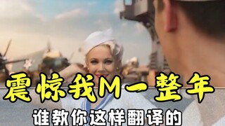 سلوك مربك، ترجمة صينية غريبة في اللعبة، جعلت أمي تشعر بالصدمة طوال العام!