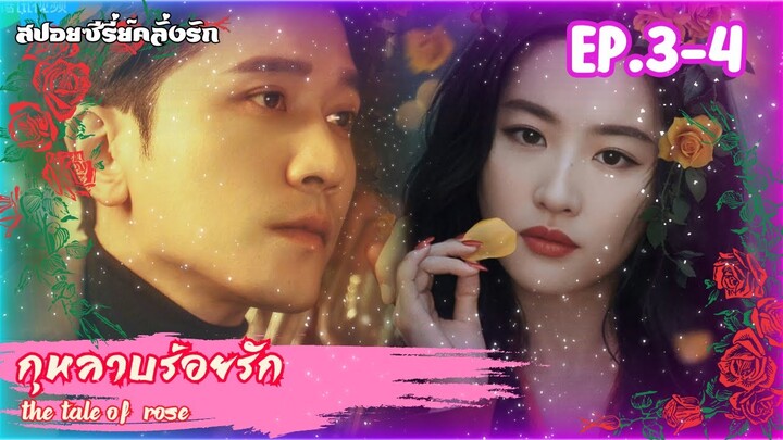 #สปอยซีรี่ย์ กุหลาบร้อยรัก The Tale of Rose EP.3-4 #ซีรี่ย์จีน #สปอยซีรี่ย์จีน