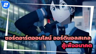 [ซอร์ดอาร์ตออนไลน์ ออร์ดินอลสเกล/MAD/มหากาพย์]สู้เพื่ออนาคต_2