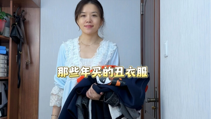 เสื้อผ้าน่าเกลียดที่ฉันซื้อมาตลอดหลายปี ตอนที่ 5