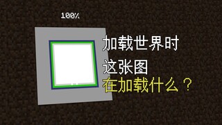 MC加载世界时的动画，你知道其中隐藏的信息吗？