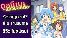 รีวิวอนิเมะ(ไม่สปอย) Shinryaku!? Ika Musume