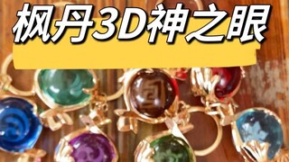 【原神枫丹】枫丹水之国来啦，看看3D枫丹神之眼！