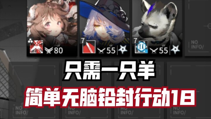 【无序矿区18】全网最简单低配的18低保 真的有手就行 再过不去就吃手机了 明日方舟危机合约铅封行动平民向低配攻略 艾雅法拉 羊单核
