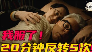 This mystery short film is only 20 minutes long, yet it delivers five consecutive twists at the end—