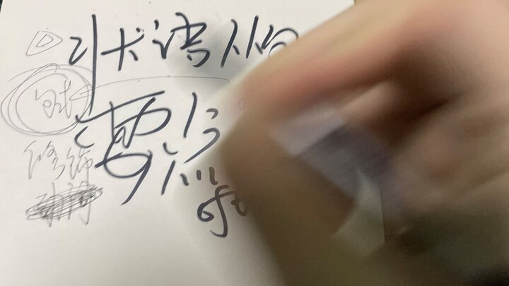 老师幻灯片翻页太快时,我的笔记……