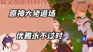 原神大佬退场仪式感，优雅永不过时