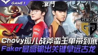T1 vs GEN 大乱斗！ Chovy孤儿战斧蛮王单带到底！ Faker最高输出关键拿远古龙！ Game 1 | 2022 LCK春季赛精华 Highligh