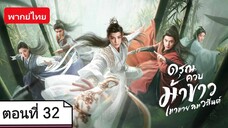 ดรุณควบม้าขาวเมามายลมวสันต์ ตอนที่ 32 (พากย์ไทย)
