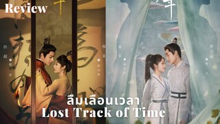 โชคชะตาให้กลับมาแก้ไข แต่สู้ลิขิตสวรรค์ไม่ได้อยู่ดี l ลืมเลือนเวลา Lost Track of Time 2022