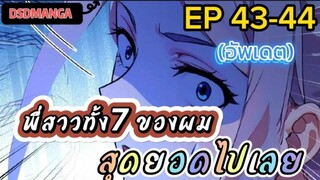 (พากย์มังงะ) พี่สาวทั้ง7 ของผมสุดยอดไปเลย ตอนที่ 43-44 /พระเอกต้องไปตามหาพี่สาวทั้ง7คน