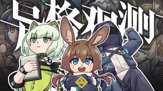【方舟剧场】异格观测！