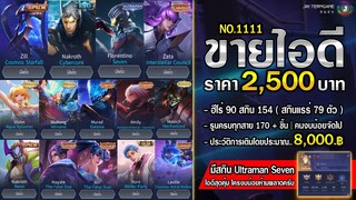 ROV ขายไอดี 2,500 ฿ :❌ ปิดการขาย ❌