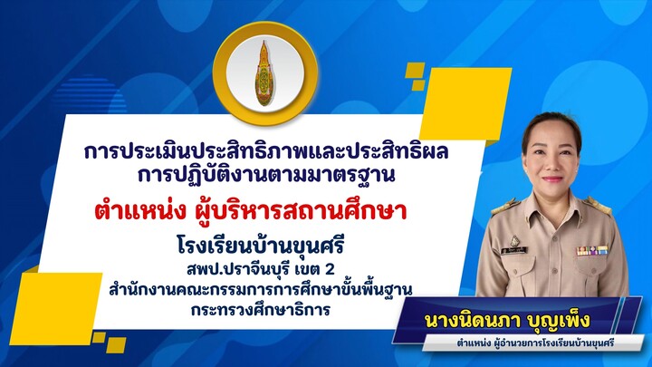 การประเมินประสิทธิภาพและประสิทธิผลการปฏิบัติงานตามมาตรฐาน PA ตำแหน่ง ผู้บริหารสถานศึกษา
