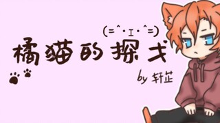 【文豪野犬手书】黑猫的探戈（橘猫的探戈/双黑）