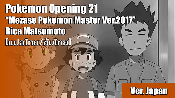 [แปลไทย] เพลงเปิดโปเกม่อน S&M ที่ 2 (Mezase Pokemon Master Ver.2017) - Rica Matsumoto (Full Version)