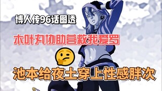 博人传96话图透：木叶丸协助风之国荒谷和夜土营救我爱罗