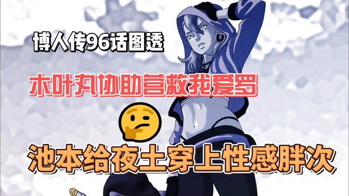 博人传96话图透：木叶丸协助风之国荒谷和夜土营救我爱罗