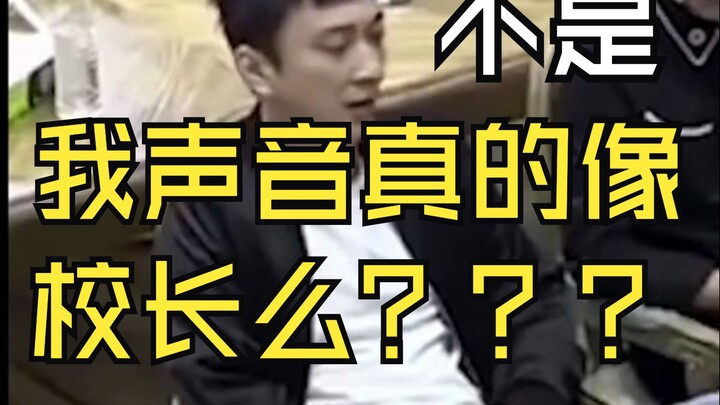 Some fans said my voice sounds like the principal’s? I think there’s a huge difference!