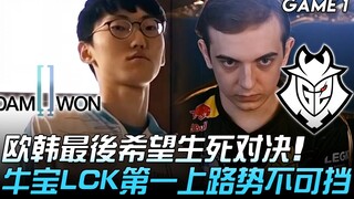 DWG vs G2 – Trận chiến sinh tử giữa hy vọng cuối cùng của châu Âu và Hàn Quốc! Ngưu Bảo, đường trên 