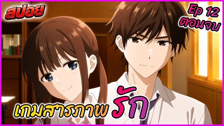 สปอย เกมสารภาพรักนี้น่ะ เรามาจบมันกันเถอะ Ep.12 | 💬🎮💞