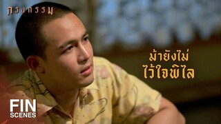 FIN | ตราบใดที่เอ็งกับพิไลยังไม่มีลูกด้วยกัน | กรงกรรม EP.7 | Ch3Thailand