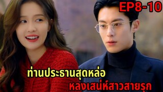 วางแผนจีบประธานหนุ่มสุดหล่อมาเป็นแฟน|จีบให้วุ่นลงทุนรัก|หวังเหอตี้ ไป๋ลู่