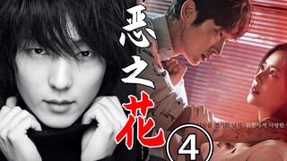 持续高能!夫妻大战超带感!真正凶手是他?悬疑神剧《恶之花4》