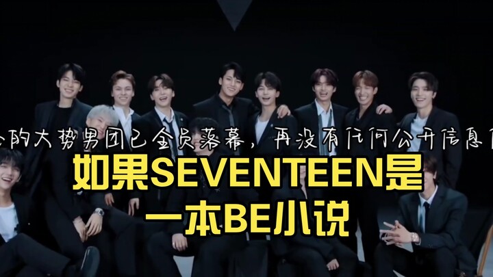 ถ้า SEVENTEEN เป็นนิยายที่จบแบบเศร้าสำหรับทุกคน (ทั้งหมดเป็นแค่เรื่องแต่ง ตอนนี้ได้อัปเดตเป็นตอนจบที