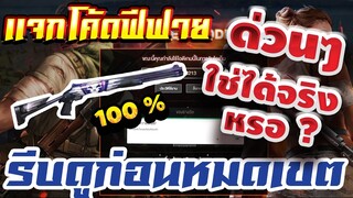 FREE FIRE แจกโค้ดฟีฟายล่าสุด! ด่วน! โค้ดที่ใช่ได้เเละไม่ได้  + ของฟรีอีกมากมาย